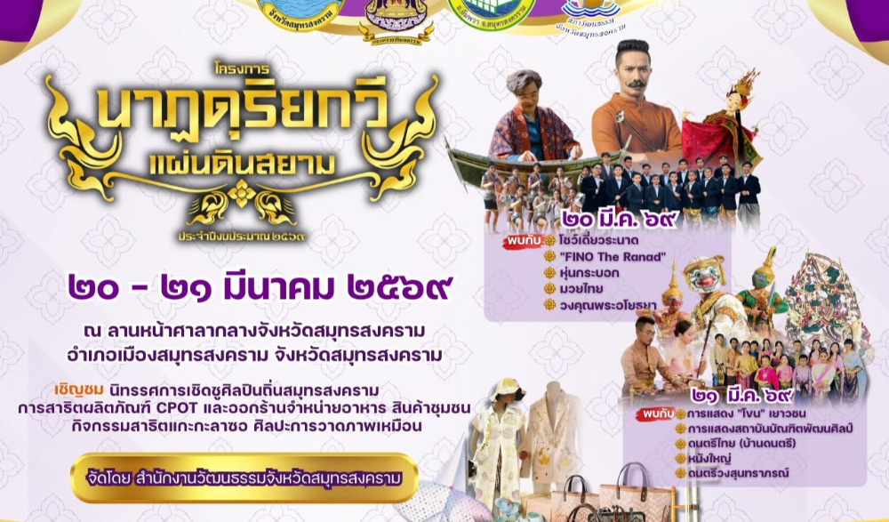 นาฏดุริยกวีแผ่นดินสนาม ประจำปี พ.ศ. ๒๕๖๙