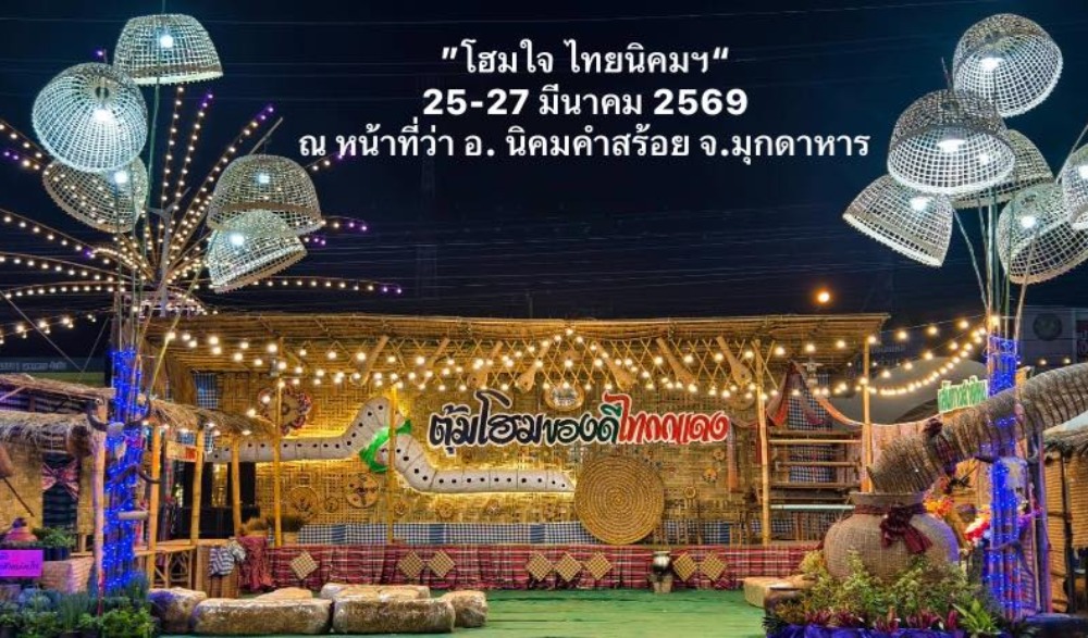 โฮมใจ ไทยนิคม