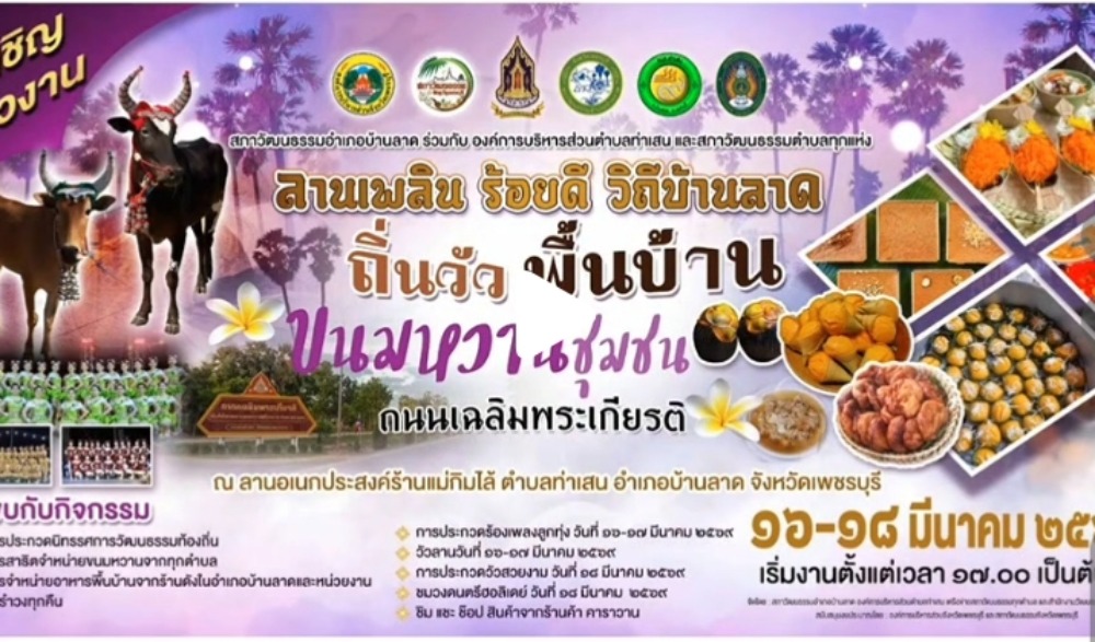 งาน "ลานเพลิน ร้อยดี วิถีบ้านลาด"