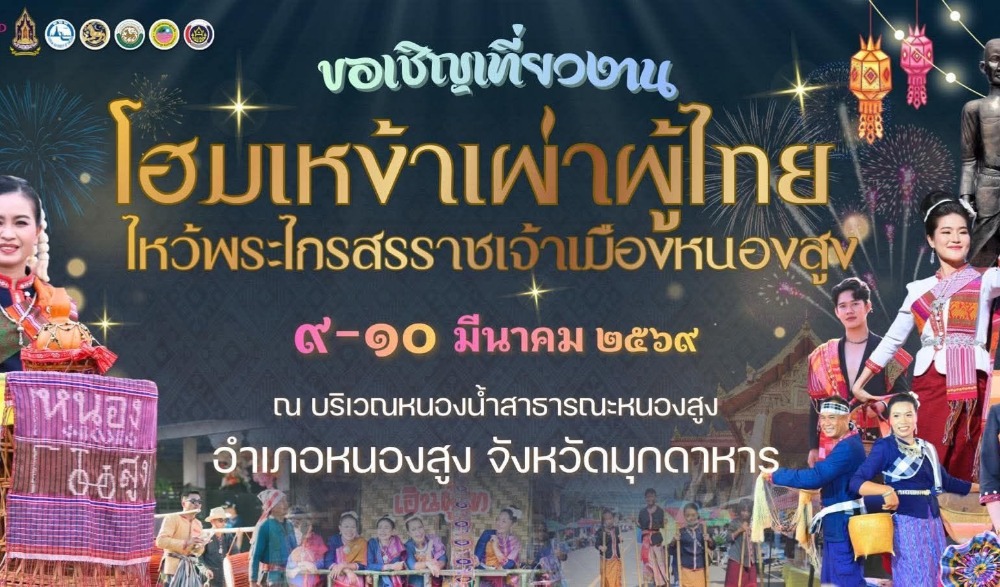 โฮมเหง้าเผ่าผู้ไทย ไหว้พระไกรสรราชเมืองหนองสูง
