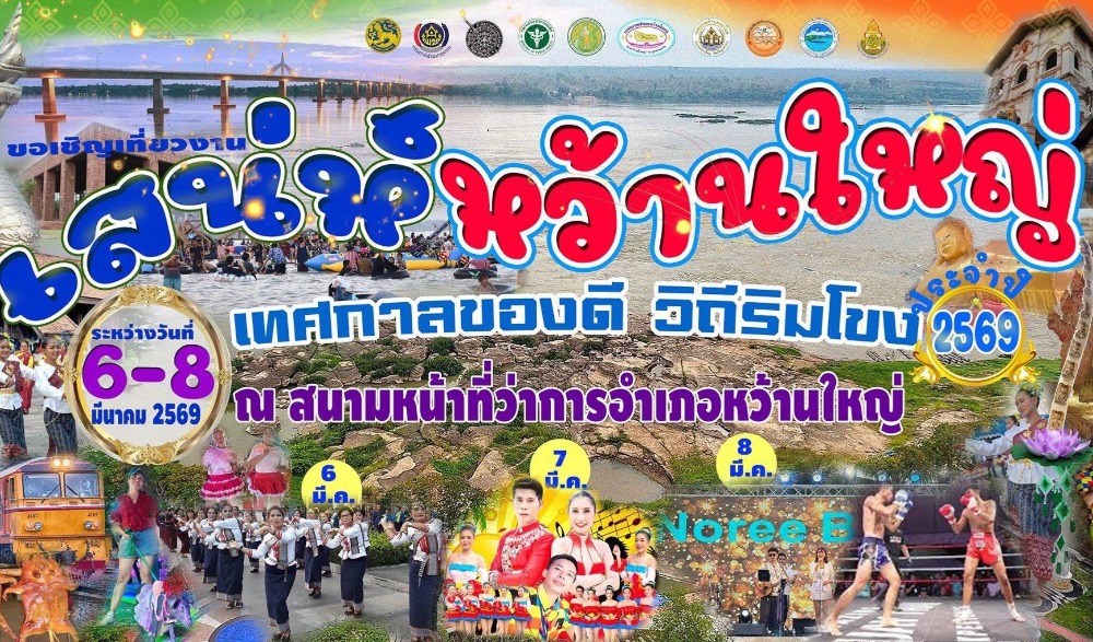 เสน่ห์หว้านใหญ่ เทศกาลของดี วิถีริมโขง 2569