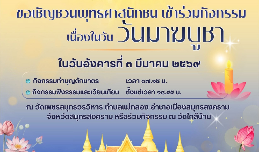 เชิญชวนพุทธศาสนิกชน เข้าร่วมกิจกรรมฟังธรรม และเวียนเทียน เนื่องในวันมาฆบูชา