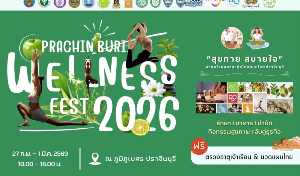 มหกรรมภูมิปัญญาการแพทย์แผนไทยและสมุนไพรไทย PRACHINBURI WELLNESS FEST 2026