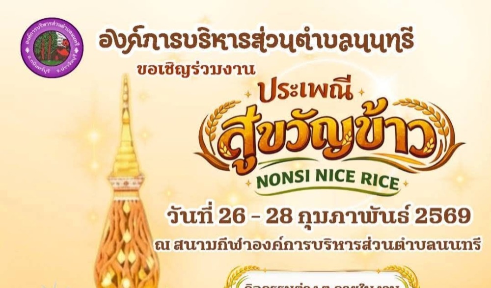 งานประเพณีสู่ขวัญข้าว นนทรีเฟสติวัล