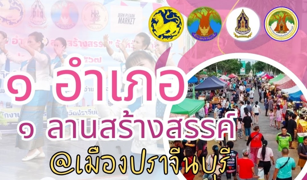 ๑ อำเภอ ๑ ลานสร้างสรรค์ @เมืองปราจีนบุรี