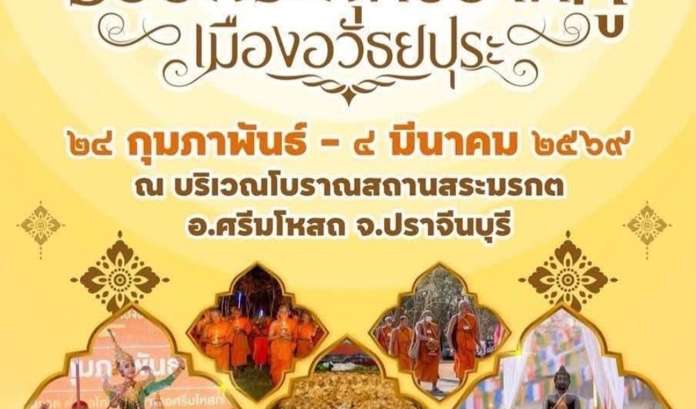 เทศกาลมาฆปูรมีศรีปราจีน ครั้งที่ ๔๐ ประจำปีงบประมาณ พ.ศ. ๒๕๖๙