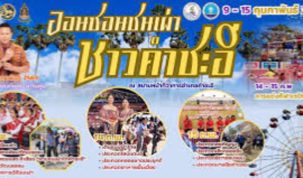 ขอเชิญชวนเที่ยวงาน "ออนซอนชนเผ่า ชาวคำชะอี" ประจำปี 2569