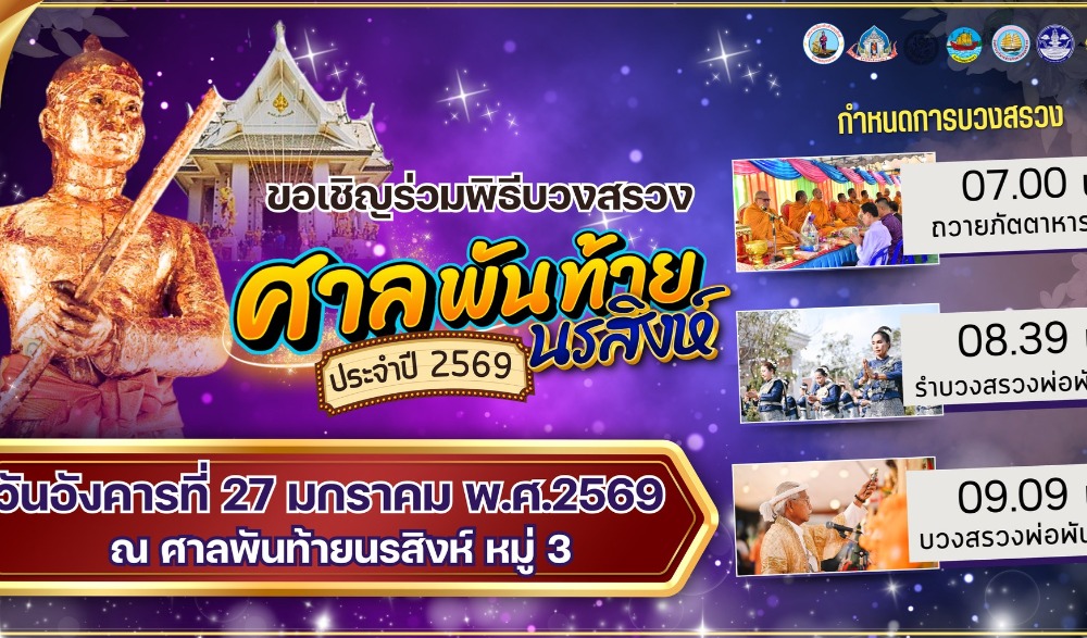 งานประจำปีพิธีบวงสรวงศาลพันท้ายนรสิงห์ ประจำปี 2569