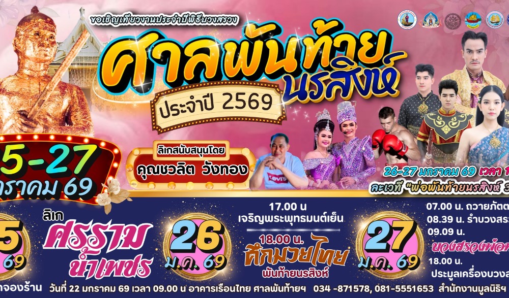 งานประจำปีพิธีบวงสรวงศาลพันท้ายนรสิงห์ ประจำปี 2569