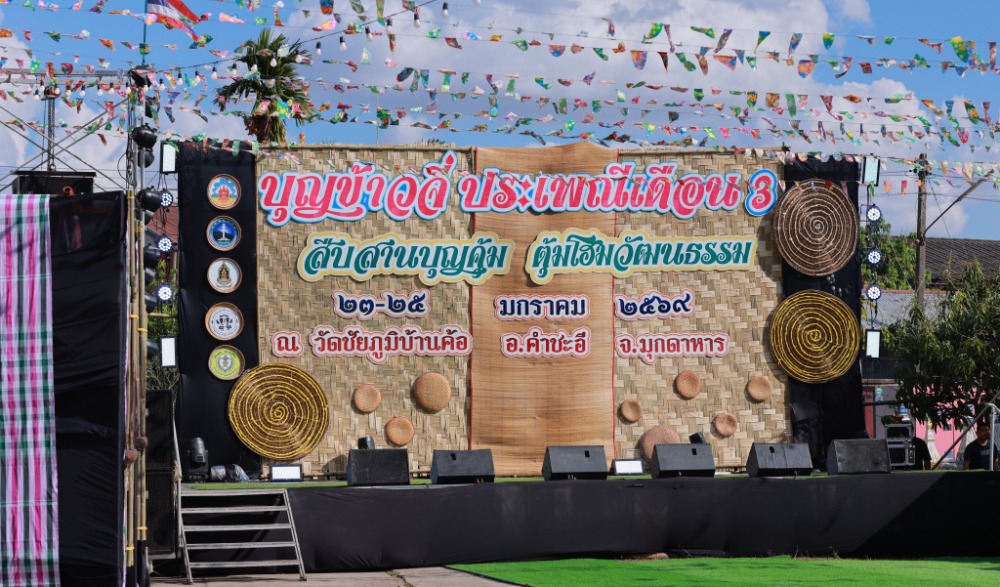 บุญข้าวจี่ ประเพณีเดือน ๓ สืบสานบุญคุ้ม ตุ้มโฮมวัฒนธรรม