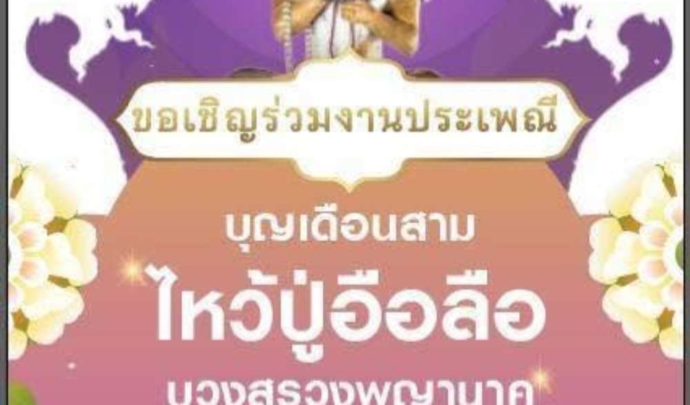 งานประเพณีบุญเดือนสาม ไหว้ปู่อือลือบวงสรวงพญานาค
