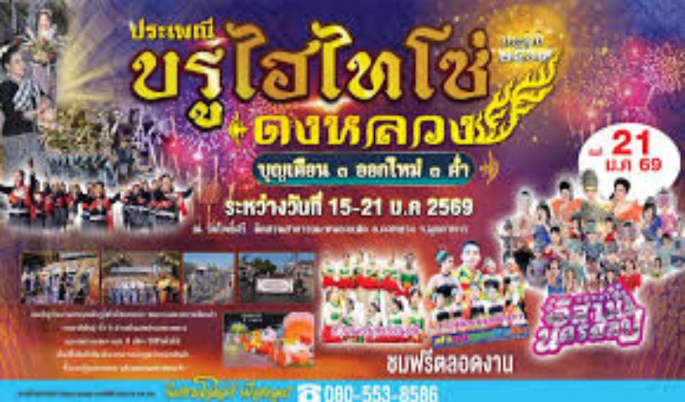 งานประเพณี บรูไฮไทโซ่ ดงหลวง ประจำปี 2569