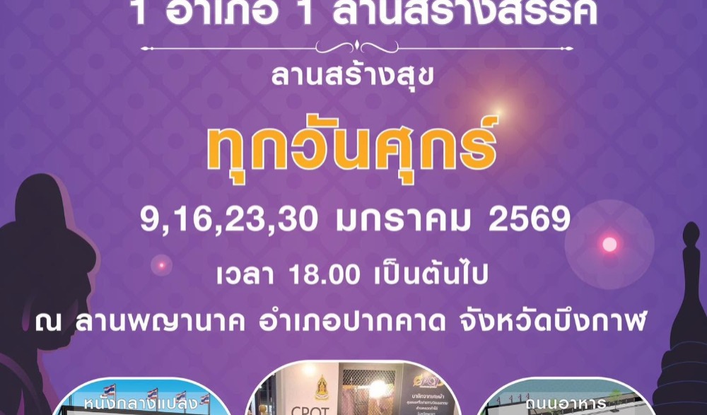 ๑ อำเภอ ๑ ลานสร้างสรรค์