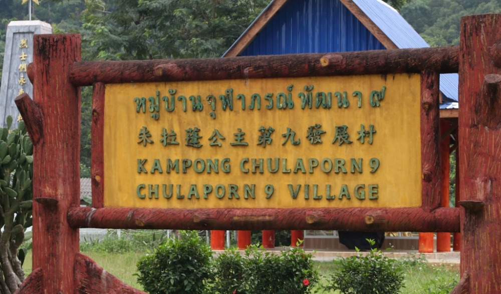 หมู่บ้านจุฬาภรณ์๙ จังหวัดยะลา