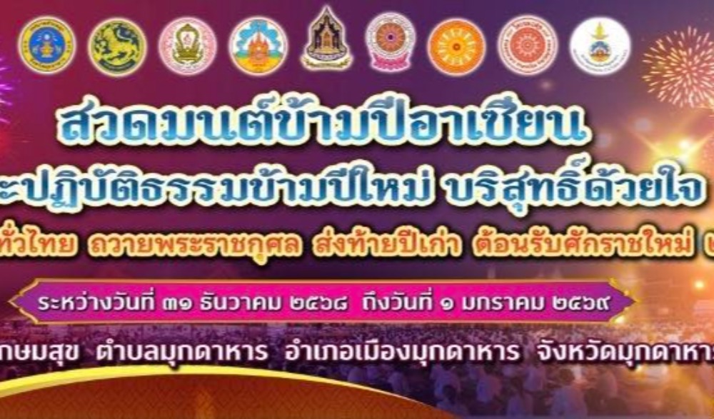 กิจกรรมสวดมนต์ข้ามปีอาเซียน และปฏิบัติธรรมข้ามปีใหม่ บริสุทธิ์ด้วยใจ เสริมสิริมงคลทั่วไทย  ถวายพระราชกุศล  ส่งท้ายปีเก่าต้อนรับปีใหม่ ๒๕๖๙