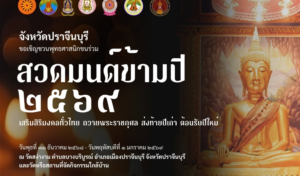 สวดมนต์ข้ามปี ๒๕๖๙ ส่งท้ายปีเก่า ต้อนรับศักราชใหม่ ถวายพระราชกุศลฯ