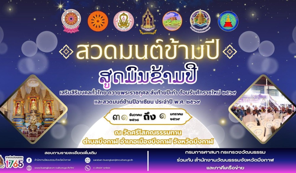 กิจกรรมสวดมนต์ข้ามปี เสริมสิริมงคลทั่วไทย ถวายพระราชกุศล ส่งท้ายปีเก่า ต้อนรับศักราชใหม่ ๒๕๖๙