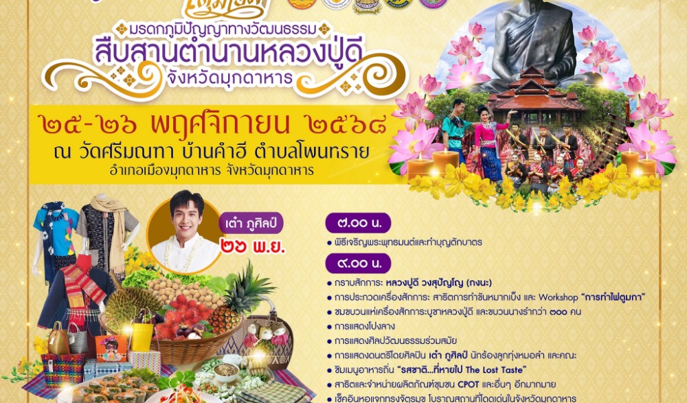 เสน่ห์ตุ้มโฮม มรดกภูมิปัญญาทางวัฒนธรรม สืบสานตำนานหลวงปู่ดี