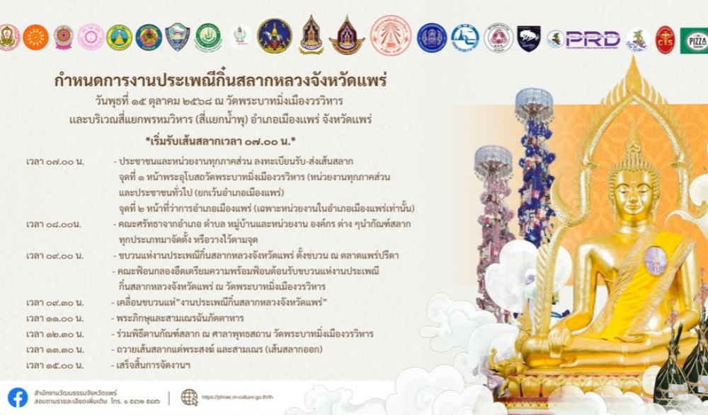 ขอเชิญร่วมงานประเพณี “กิ๋นสลากหลวงจังหวัดแพร่” ประจำปี ๒๕๖๘