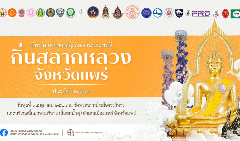 ขอเชิญร่วมงานประเพณี “กิ๋นสลากหลวงจังหวัดแพร่” ประจำปี ๒๕๖๘