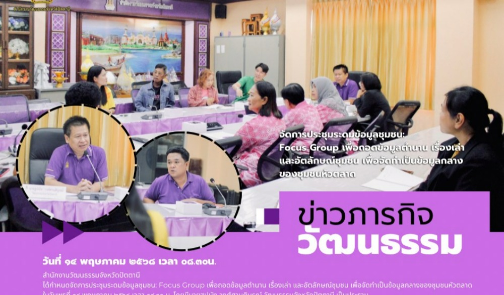 จัดการประชุมระดมข้อมูลชุมชน: Focus Group เพื่อถอดข้อมูลตำนาน เรื่องเล่า และอัตลักษณ์ชุมชน เพื่อจัดทำเป็นข้อมูลกลางของชุมชนหัวตลาด