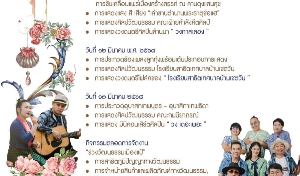 งานประเพณีไหว้พระธาตุช่อแฮ เมืองแพร่แห่ตุงหลวง ประจำปี ๒๕๖๘