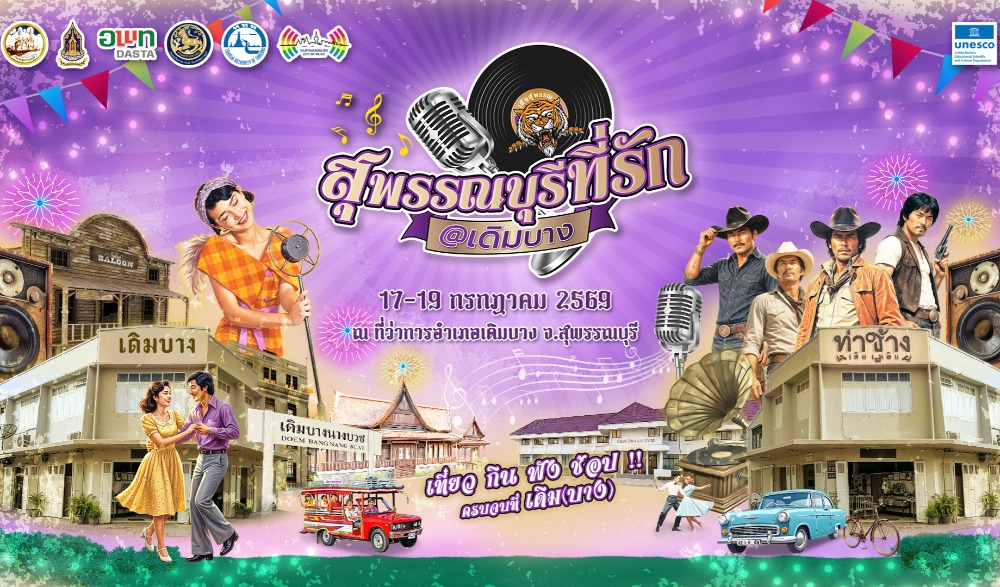 สุพรรณบุรีที่รัก @ เดิมบาง