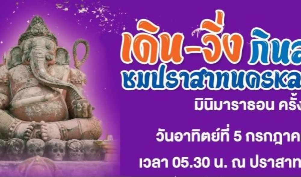 เดินวิ่งกินลมชมปราสาทนครหลวง มินิมาราธอน ครั้งที่ 5