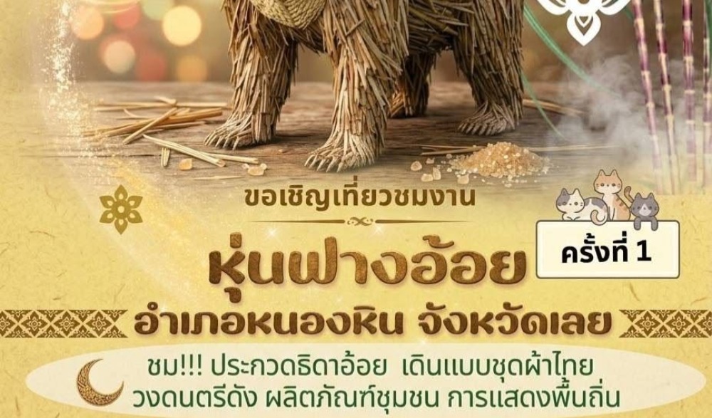 งานประเพณีหุ่นฟางอ้อย อำเภอหนองหิน