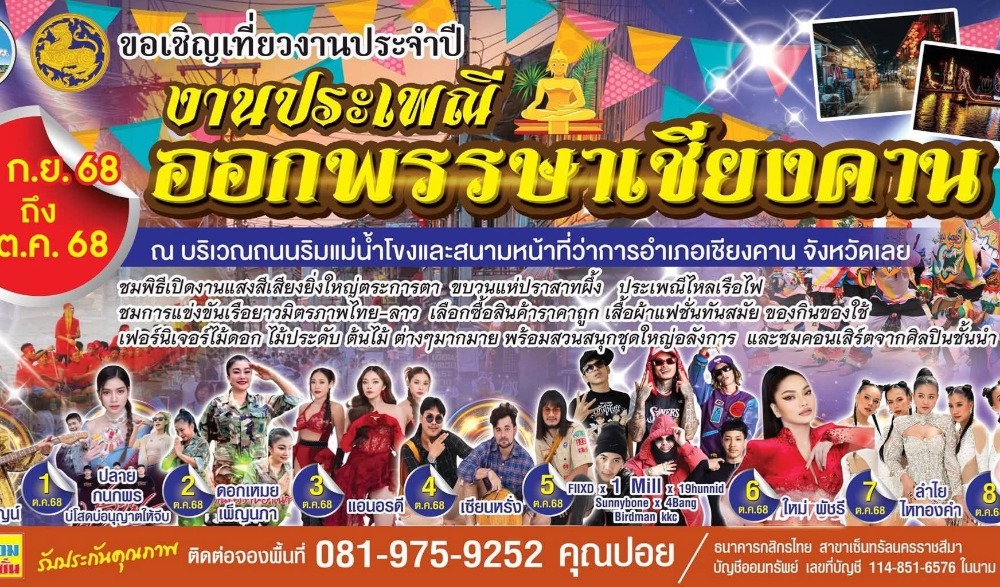 งานประเพณีออกพรรษาเชียงคาน ประจำปี ๒๕๖๘