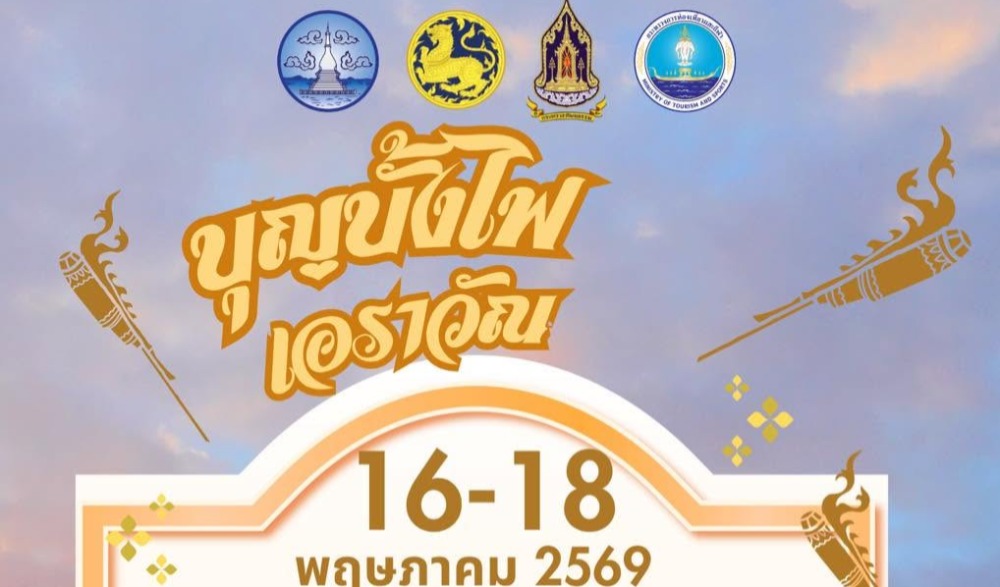 งานประเพณีบุญบั้งไฟอำเภอเอราวัณ ประจำปี ๒๕๖๙