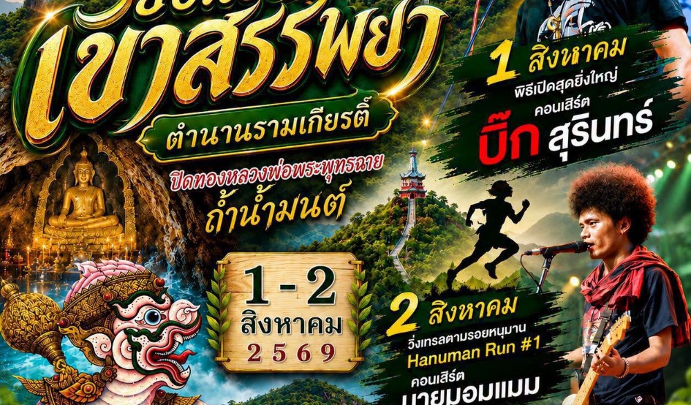 ย้อนรอยเขาสรรพยา ตำนานรามเกียรติ์