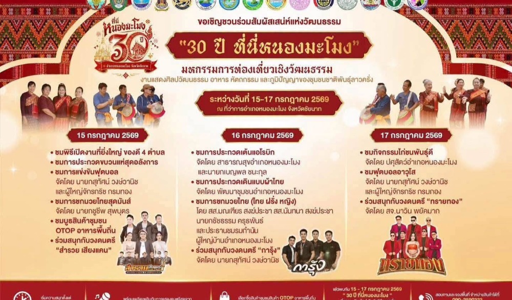 30 ปี ที่นี่หนองมะโมง