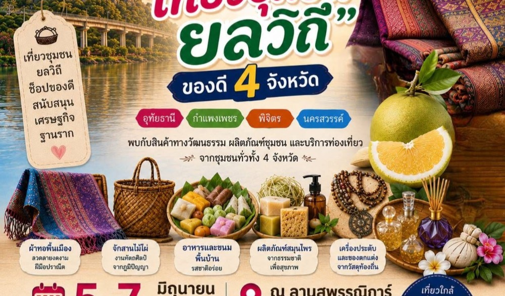 โครงการพัฒนาศักยภาพชุมชนด้านการท่องเที่ยวเชิงวัฒนธรรม "เที่ยวชุมชน ยลวิถี" เพิ่มเศรษฐกิจด้วยทุนทางวัฒนธรรม เชื่อมโยงกลุ่มจังหวัดภาคเหนือตอนล่าง 2
