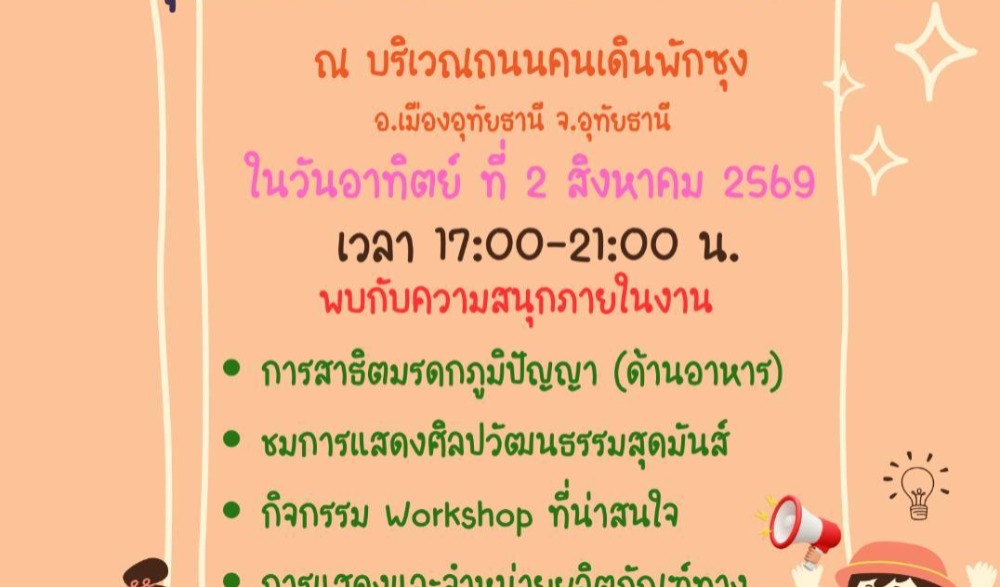 กิจกรรม "อุไทสแควร์ แลวัฒนธรรม" ครั้งที่ 2