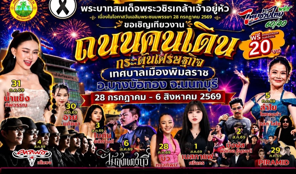 ถนนคนเดิน กระตุ้นเศรษฐกิจ เทศบาลเมืองพิมลราช