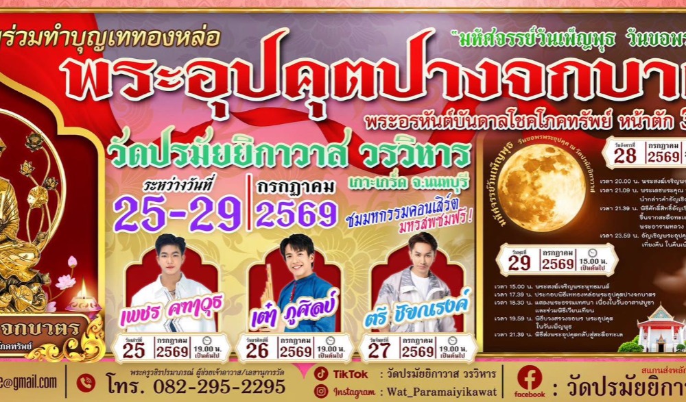 ทำบุญเททองหล่อพระอุปคุตปางอกบาตร พระอรหันต์บันดาลโชคโภคทรัพย์