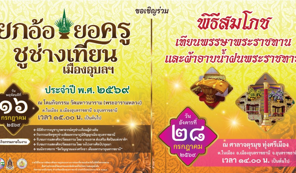 งาน "ยกอ้อ ยอครู ชูช่างเทียน เมืองอุบลฯ" ประจำปี พ.ศ. 2569
