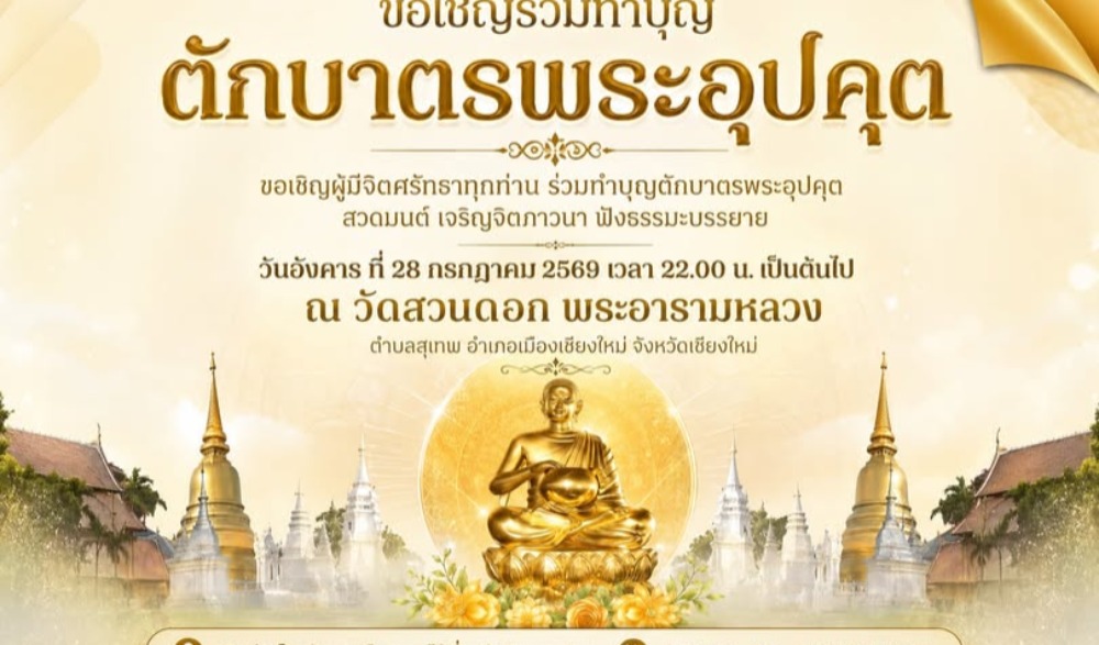 การทำบุญตักบาตรพระอุปคุต วัดสวนดอก พระอารามหลวง