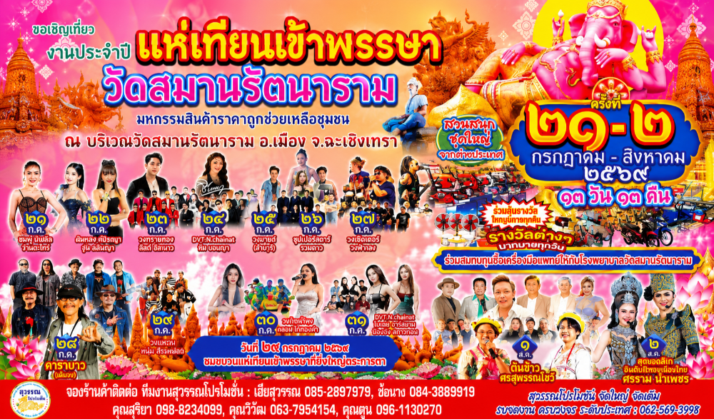 ขอเชิญเที่ยวงานประจำปีแห่เทียนเข้าพรรษา ประจำปี 2569 ณ วัดสมานรัตนาราม