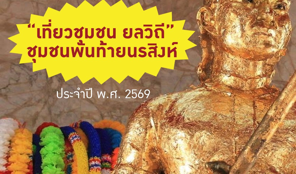 กิจกรรมเส้นทางเรียนรู้เชิงวัฒนธรรมของชุมชนต้นแบบ "เที่ยวชุมชน ยลวิถี" ชุมชนพันท้ายนรสิงห์