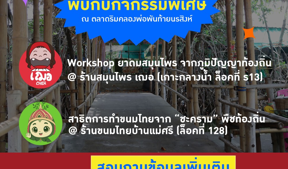 กิจกรรมเส้นทางเรียนรู้เชิงวัฒนธรรมของชุมชนต้นแบบ "เที่ยวชุมชน ยลวิถี" ชุมชนพันท้ายนรสิงห์