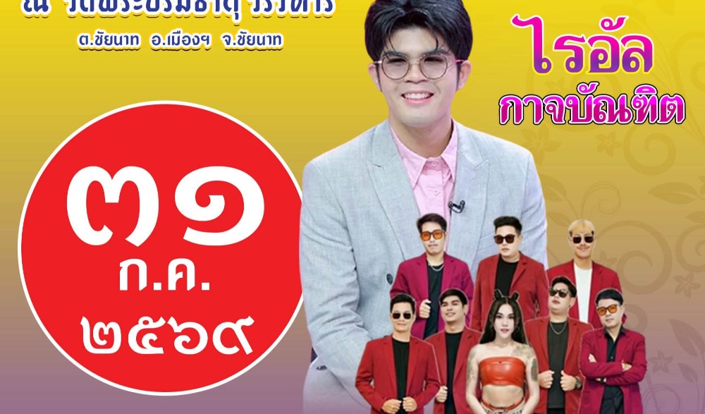 งานเล่าขานตำนานพระบรมธาตุ สืบสานประเพณีห่มผ้าพระธาตุ ประจำปี ๒๕๖๙