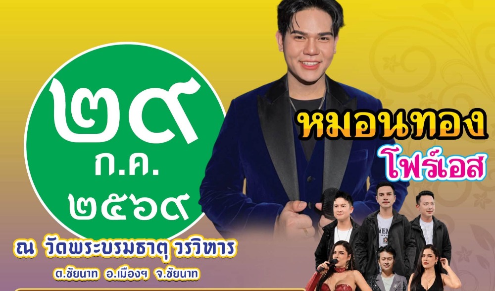 งานเล่าขานตำนานพระบรมธาตุ สืบสานประเพณีห่มผ้าพระธาตุ ประจำปี ๒๕๖๙