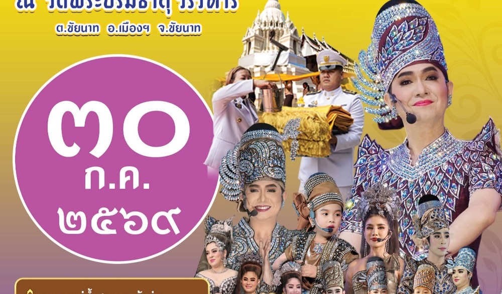 งานเล่าขานตำนานพระบรมธาตุ สืบสานประเพณีห่มผ้าพระธาตุ ประจำปี ๒๕๖๙