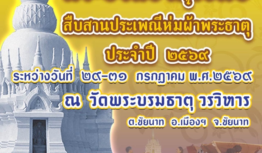 งานเล่าขานตำนานพระบรมธาตุ สืบสานประเพณีห่มผ้าพระธาตุ ประจำปี ๒๕๖๙