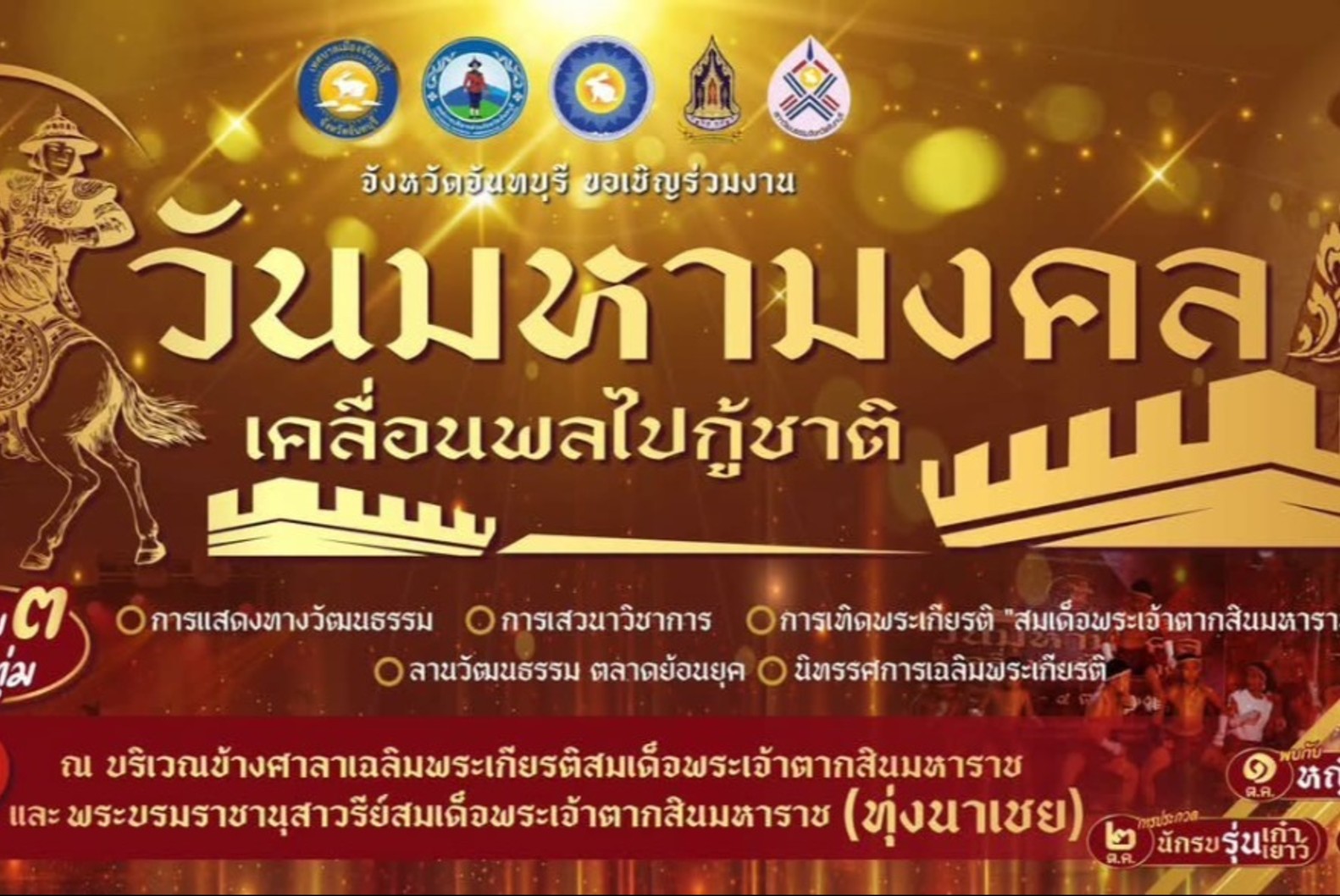 วันมหามงคล เคลื่อนพลไปกู้ชาติ