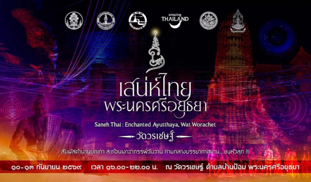 เสน่ห์ไทย@พระนครศรีอยุธยา (ขนหัวลุก)