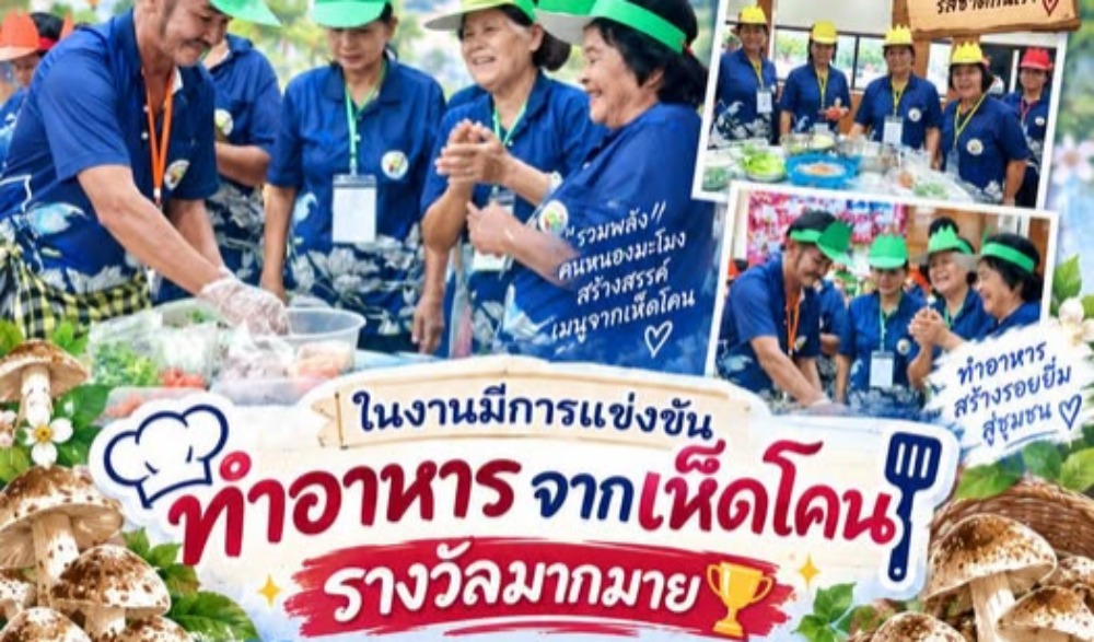 เทศกาลเห็ดโคนของดีอำเภอหนองมะโมง