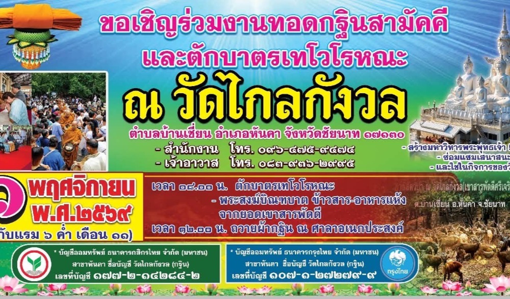 ทอดกฐินสามัคคีและตักบาตรเทโวโรหณะ ณ วัดไกลกังวล (เขาสารพัดดีศรีเจริญธรรม)